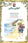 کتاب تنهایی درمانی (نسخه PDF) نوشته  دانیل گریپو  مهدی سجودی